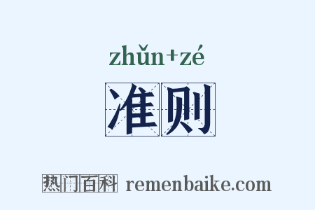 准则是什么意思的图片
